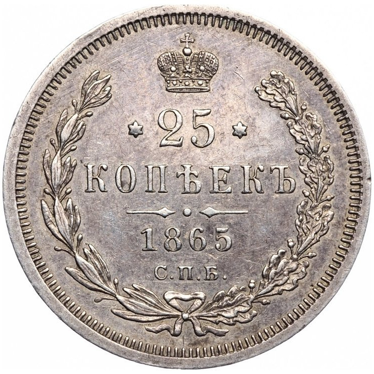 25 копеек 1865 года СПБ НФ