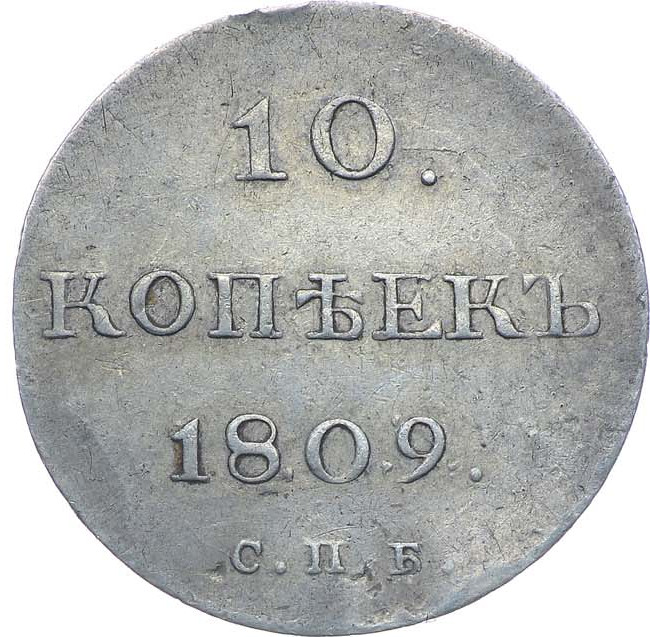 10 копеек 1809 года