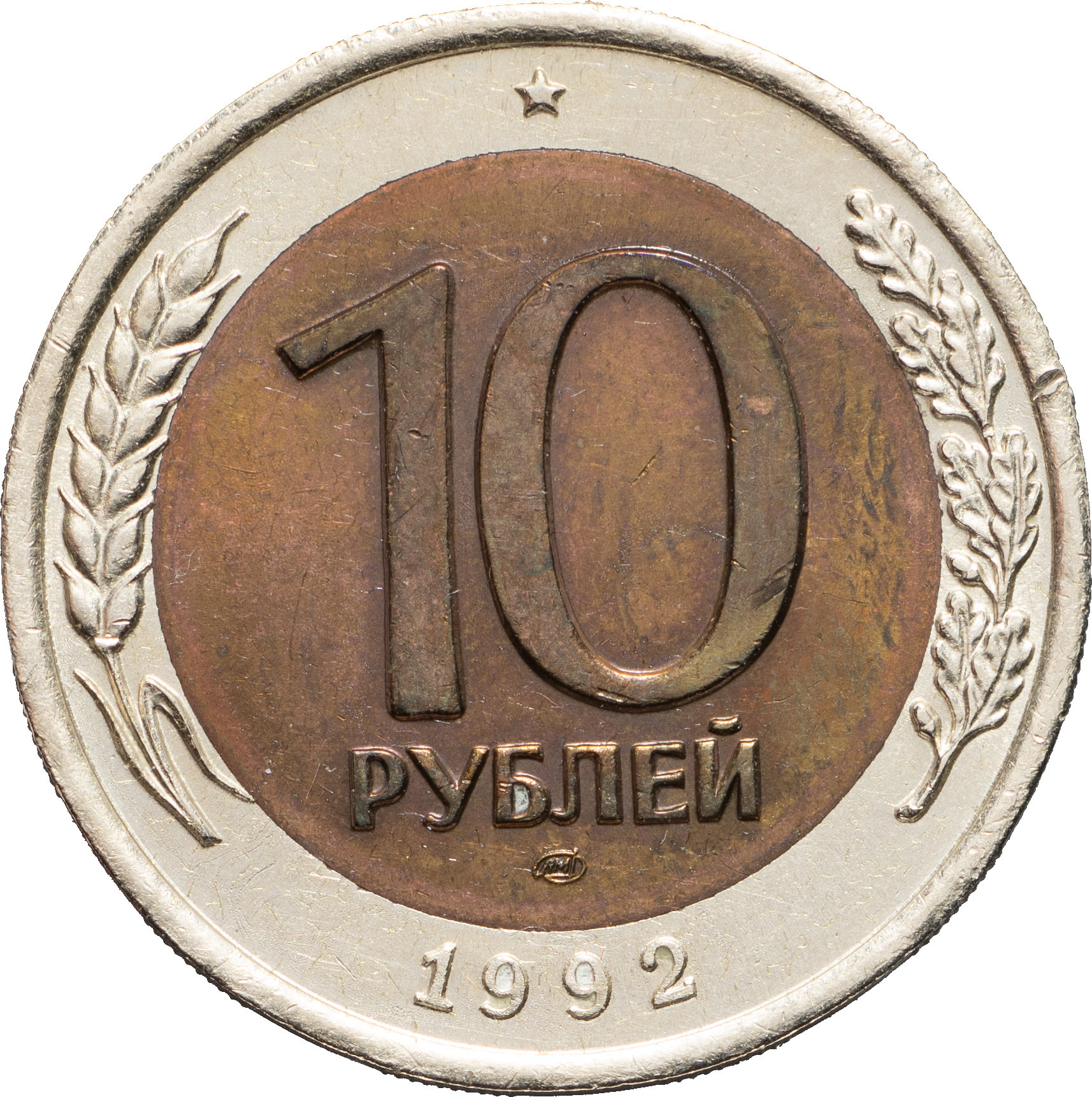 10 рублей 1992 года