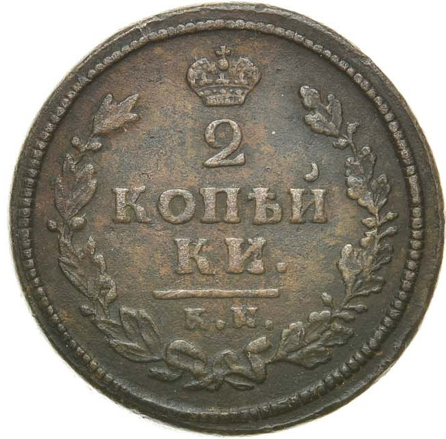 2 копейки 1813 года