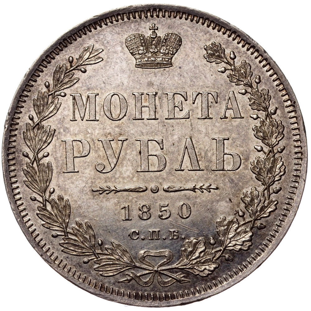 1 рубль 1850 года