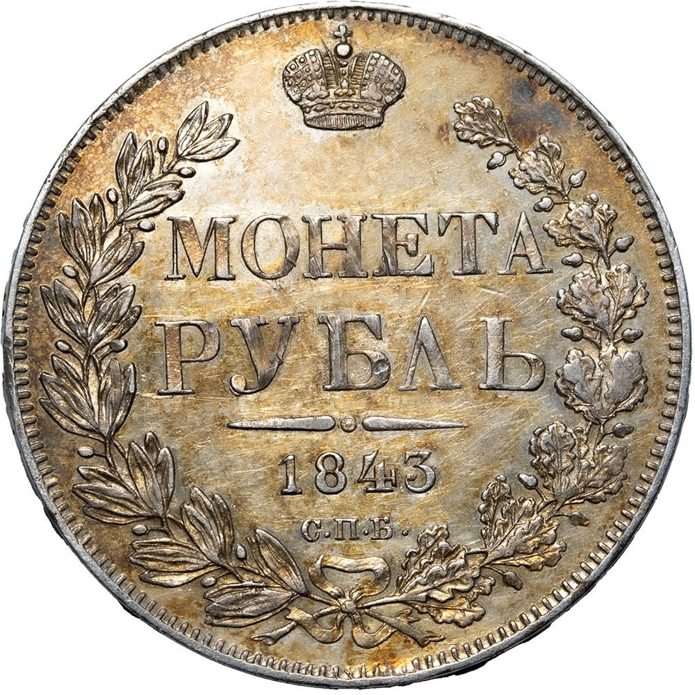 1 рубль 1843 года