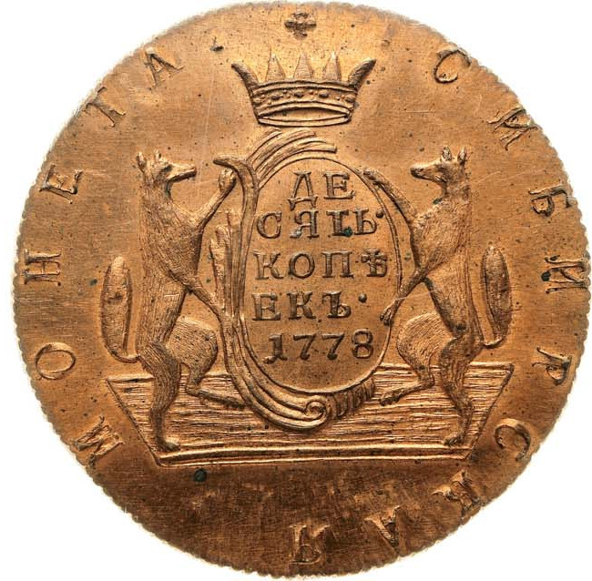 10 копеек 1778 года