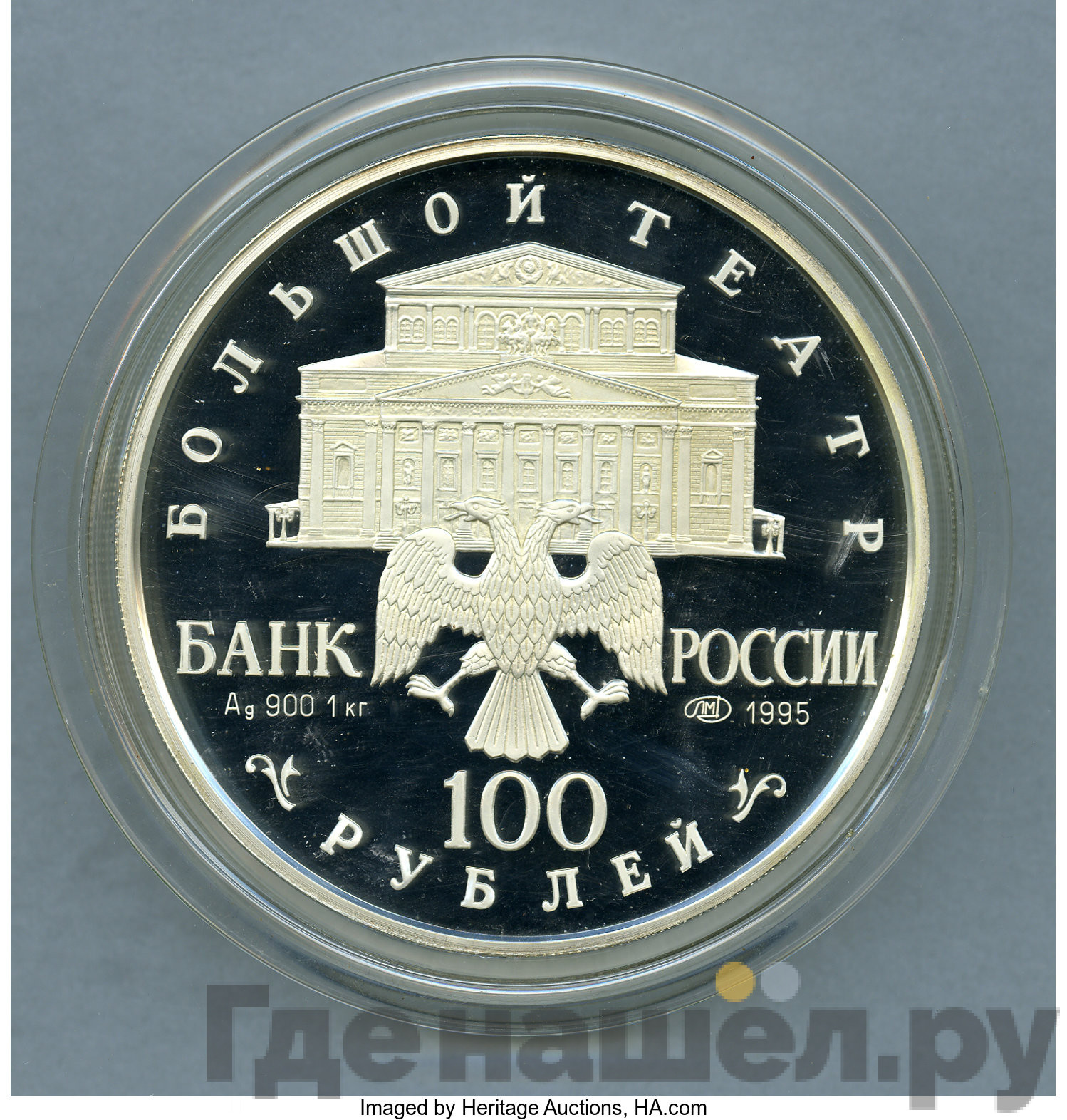 100 рублей 1995 года ЛМД Серебро Спящая красавица Большой театр