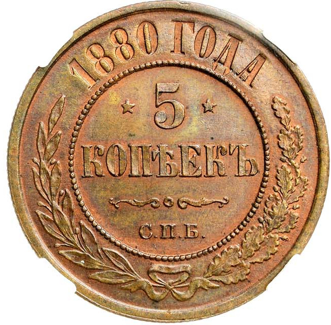 5 копеек 1880 года