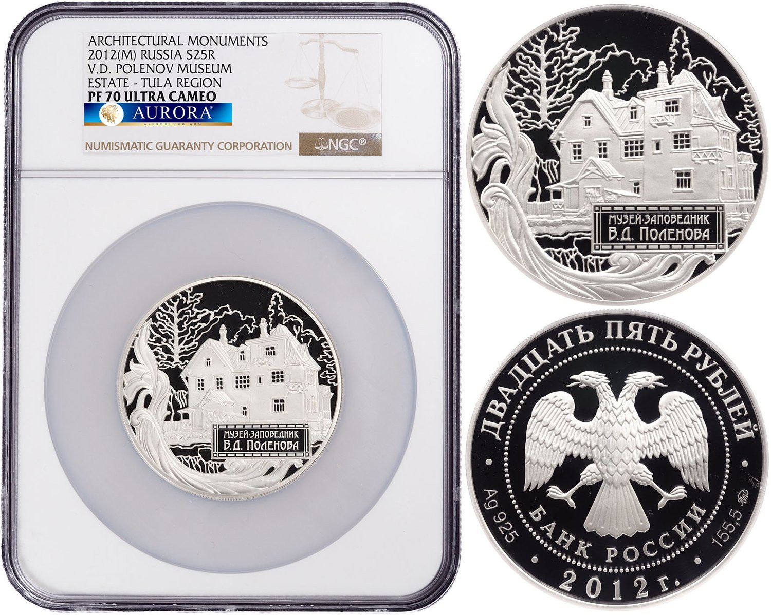 25 рублей 2012 года СПМД Музей-заповедник В.Д. Поленова