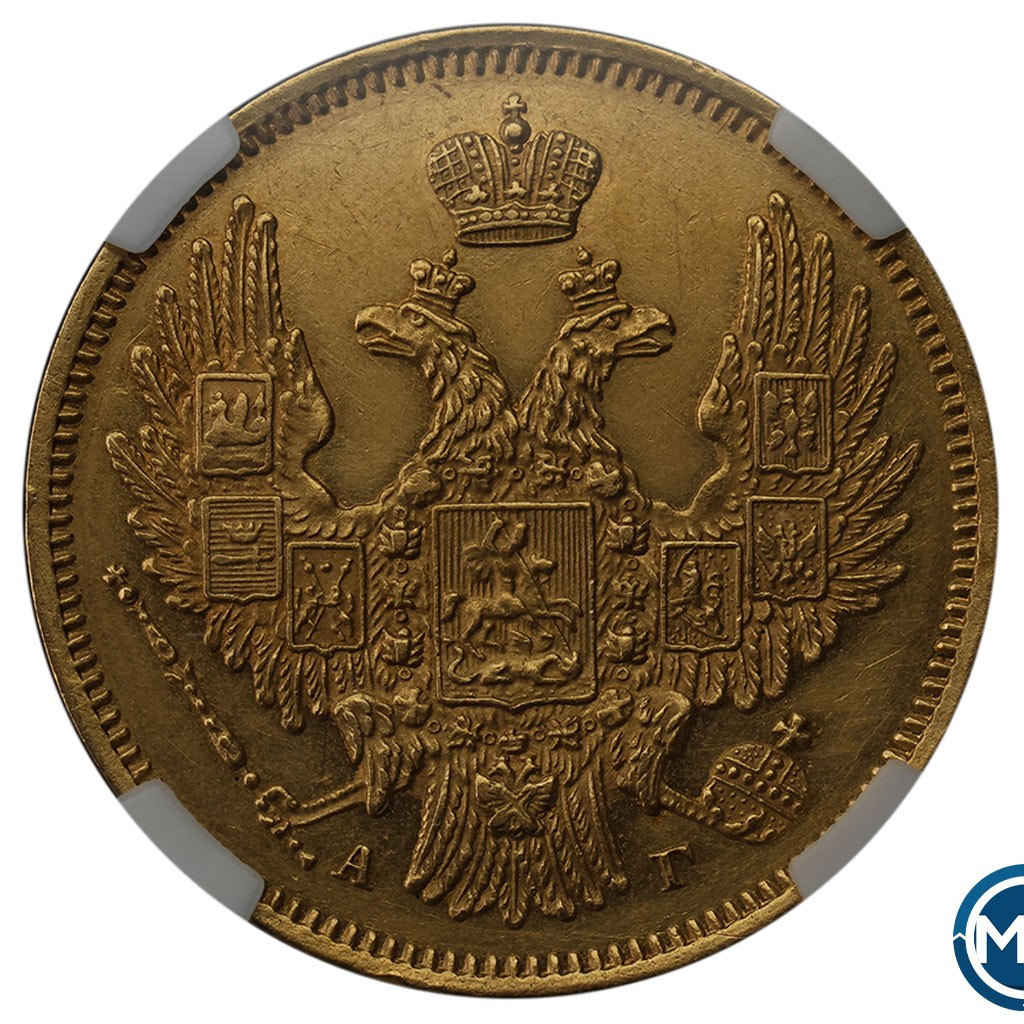5 рублей 1847 года СПБ АГ