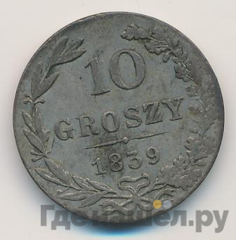 10 грошей 1839 года МW Для Польши