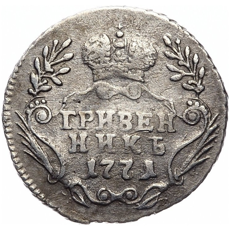Гривенник 1771 года
