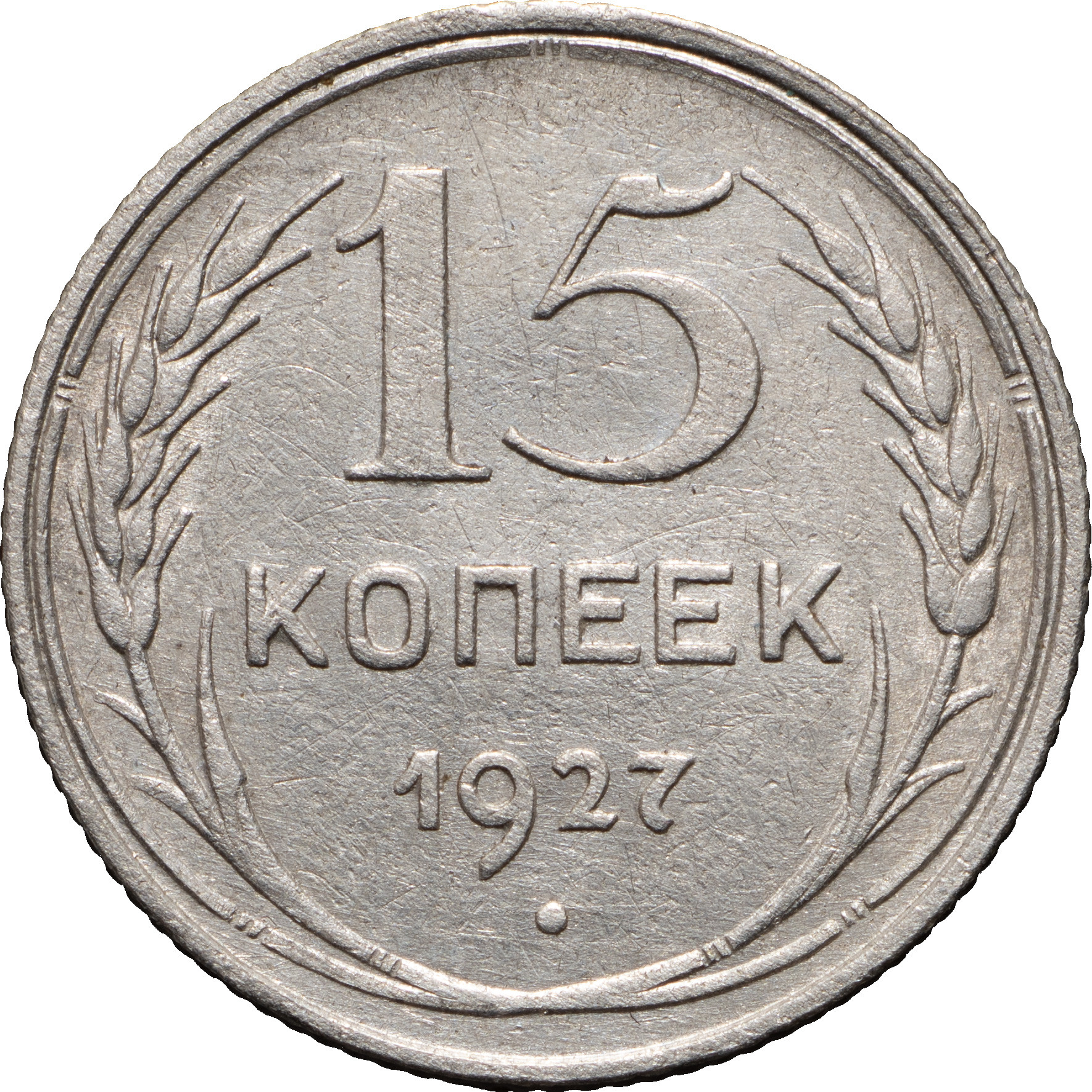 15 копеек 1927 года