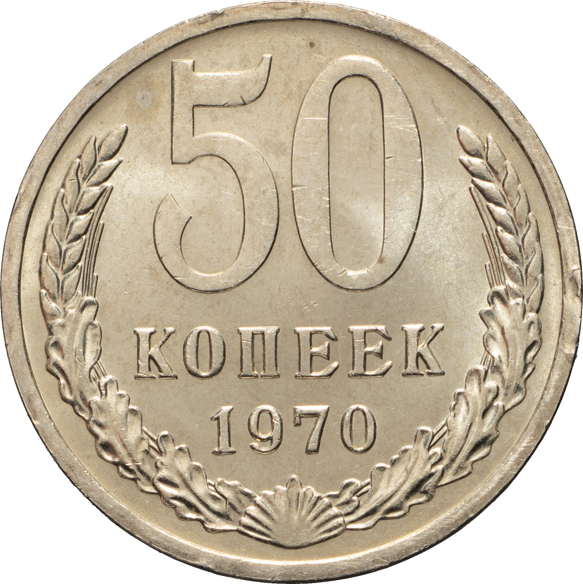 50 копеек 1970 года