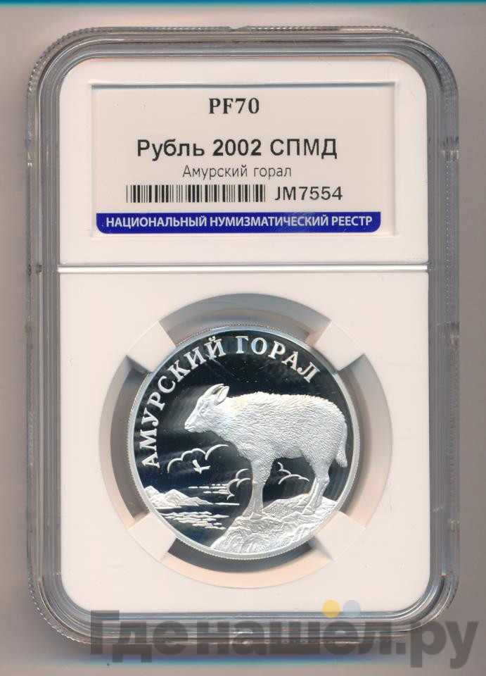 1 рубль 2002 года СПМД Красная книга - Амурский горал