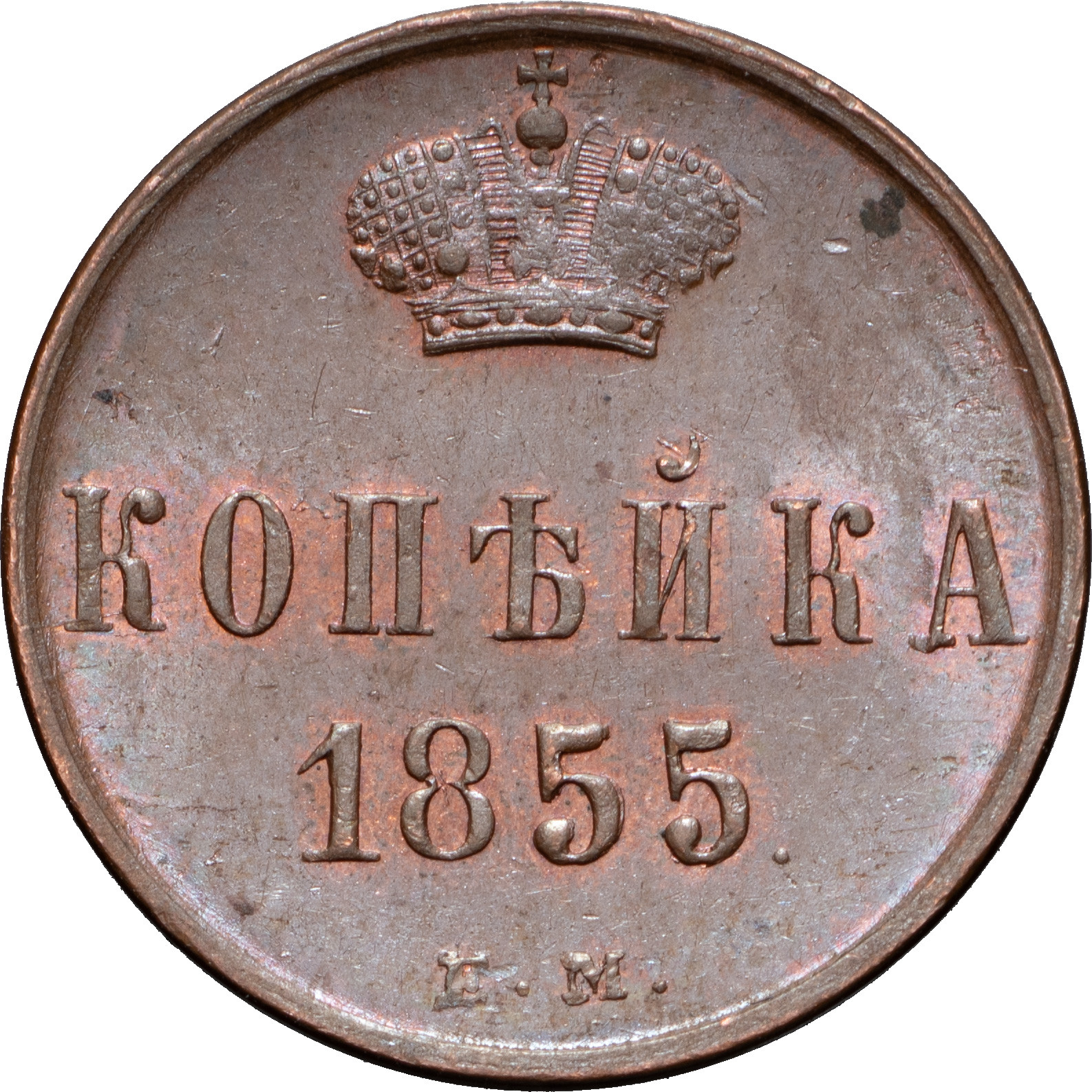 1 копейка 1855 года
