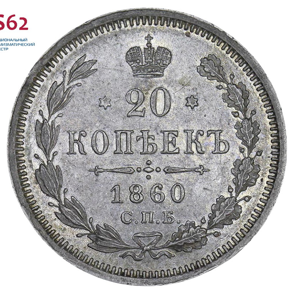 20 копеек 1860 года