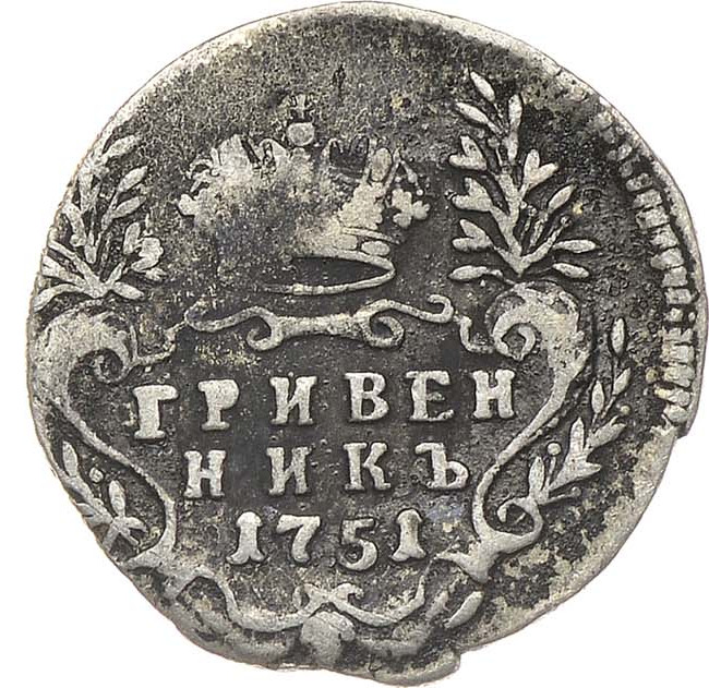 Гривенник 1751 года