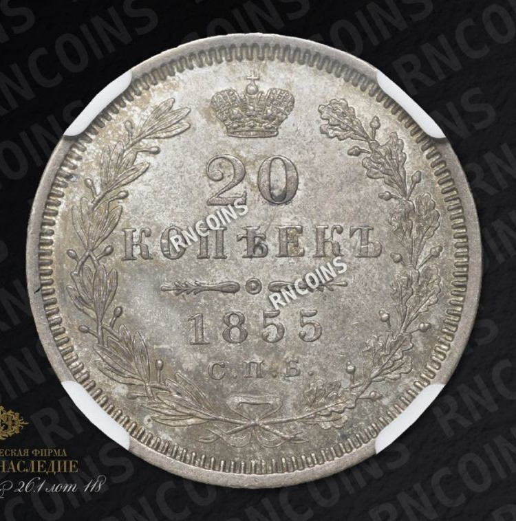 20 копеек 1855 года СПБ НI