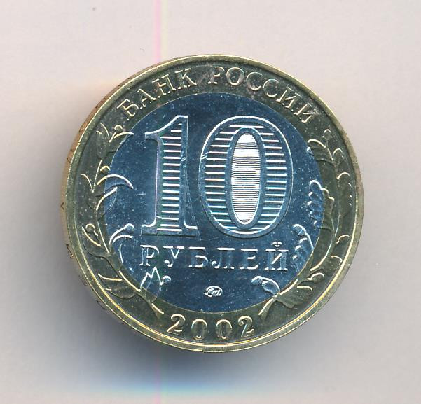 10 рублей 2002 года ММД Вооруженные силы