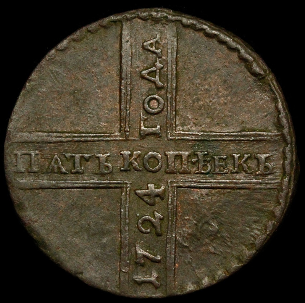 5 копеек 1724 года