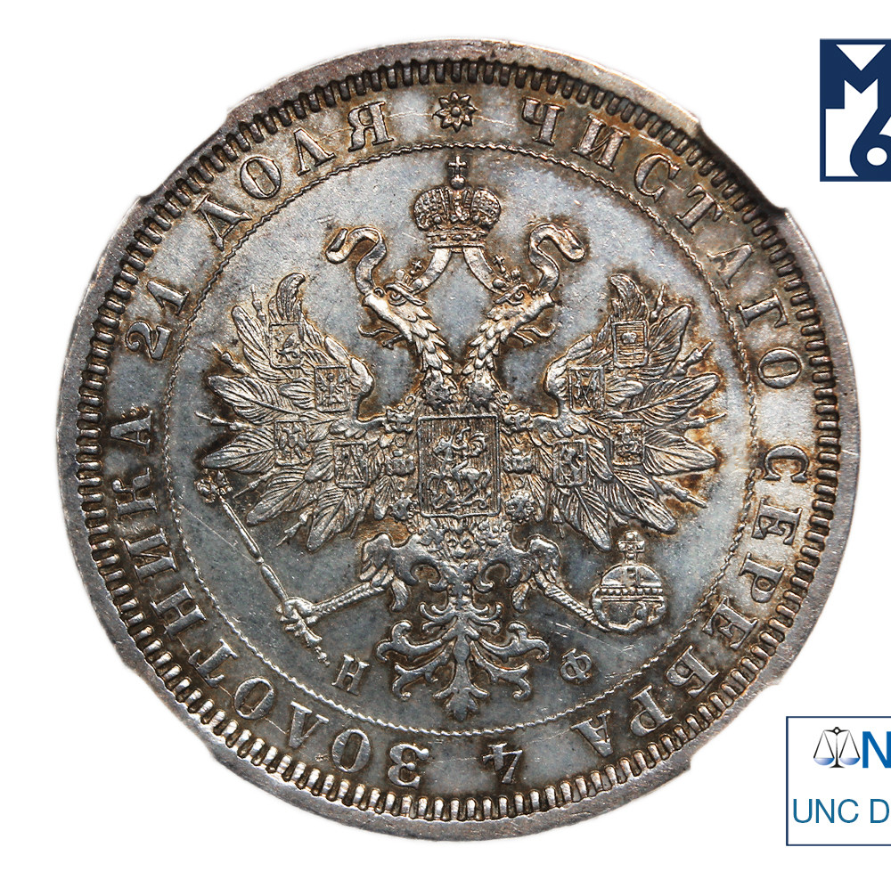 1 рубль 1878 года СПБ НФ