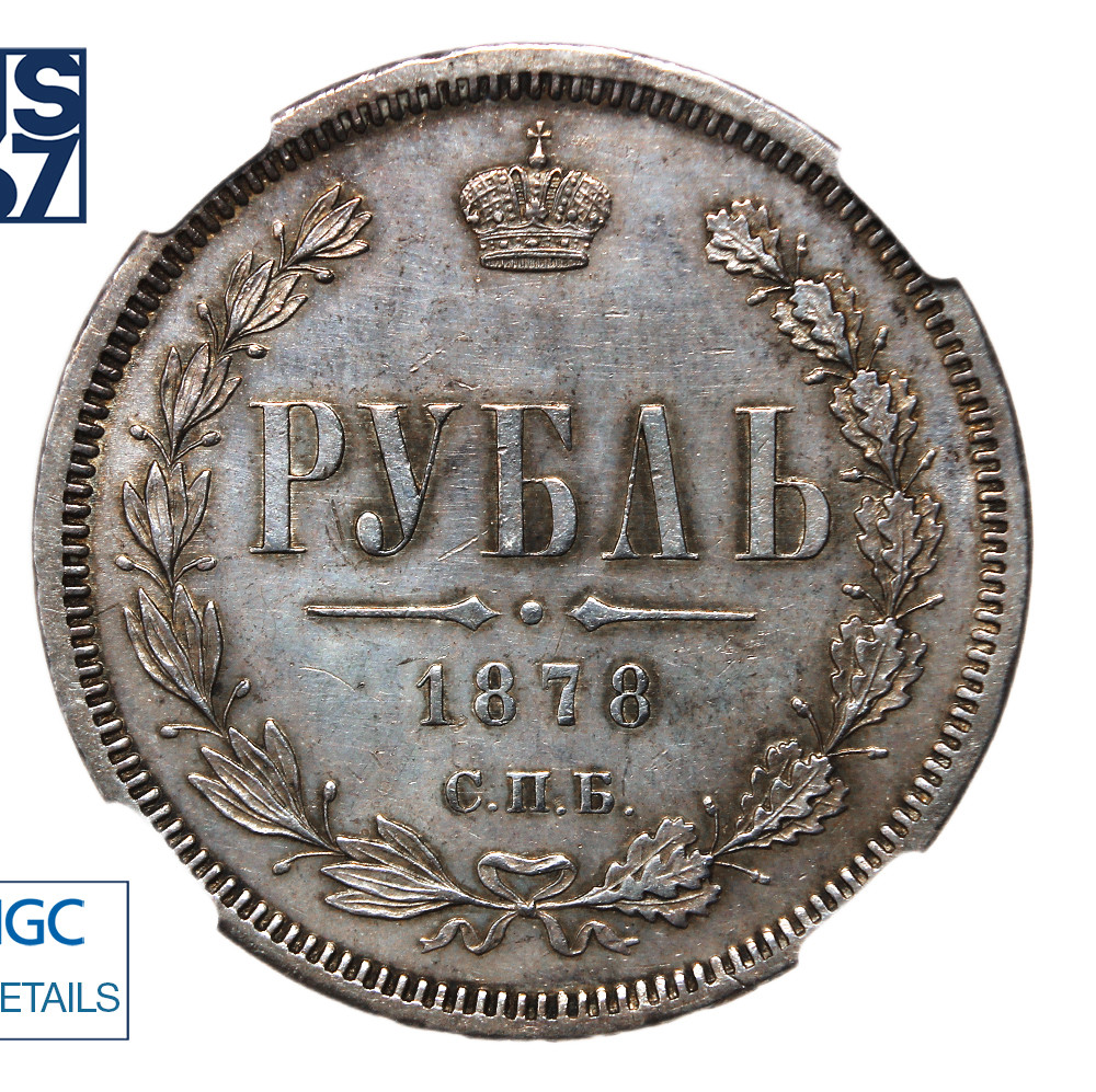 1 рубль 1878 года СПБ НФ