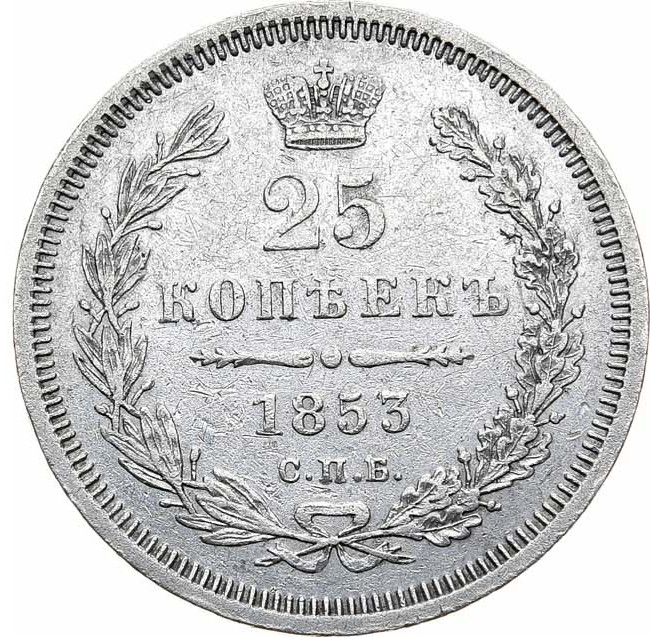 25 копеек 1853 года