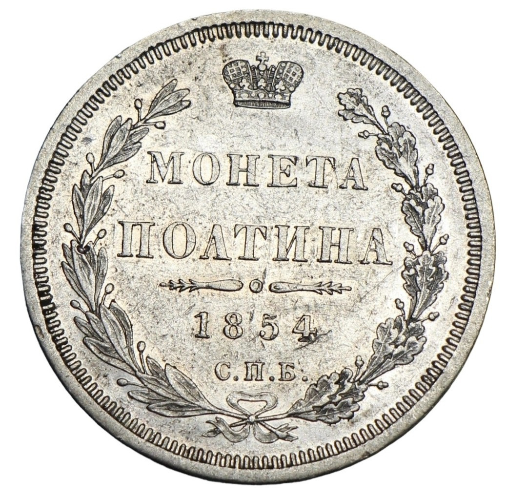 Полтина 1854 года