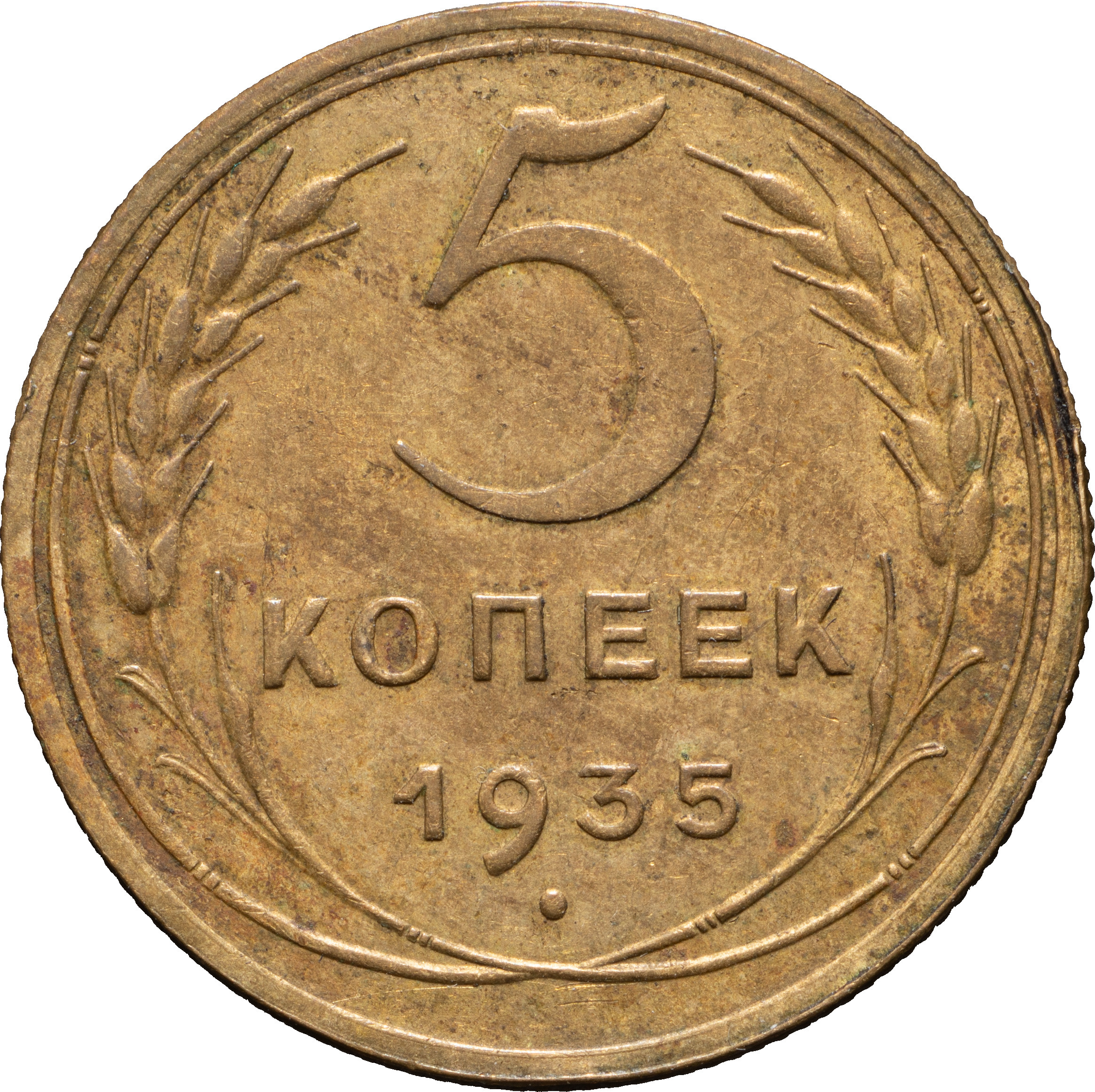 5 копеек 1935 года