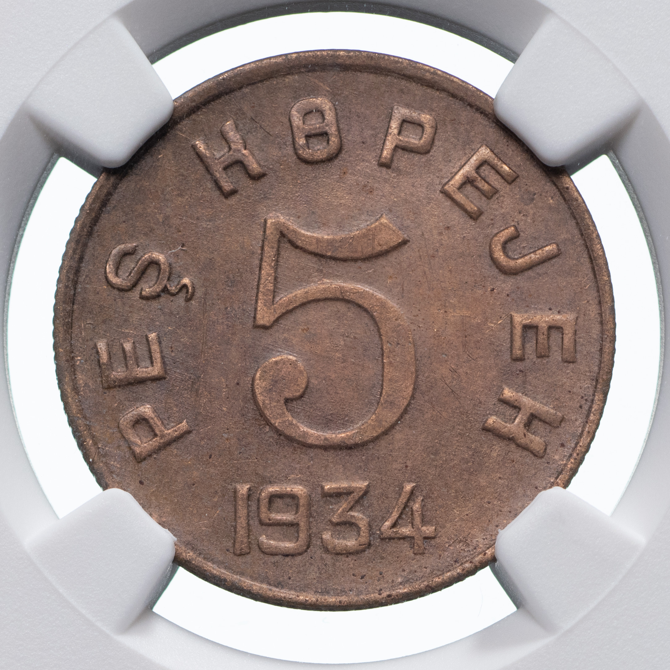5 копеек 1934 года