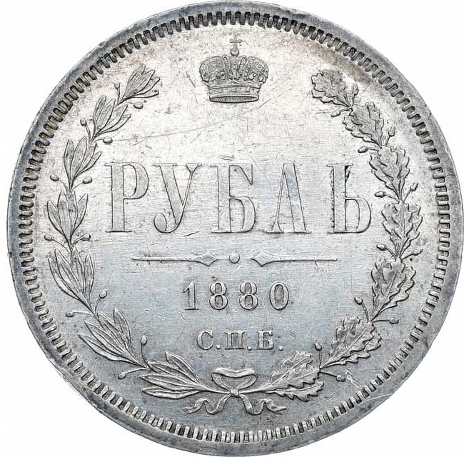 1 рубль 1880 года СПБ НФ