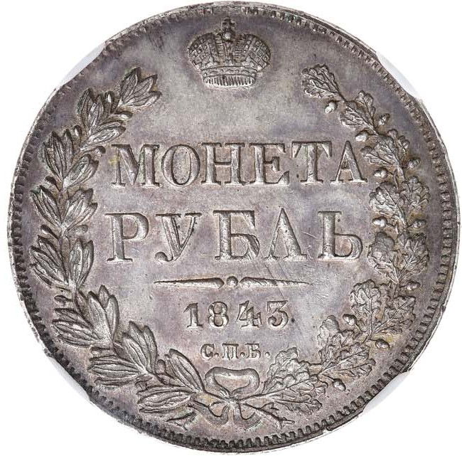 1 рубль 1843 года