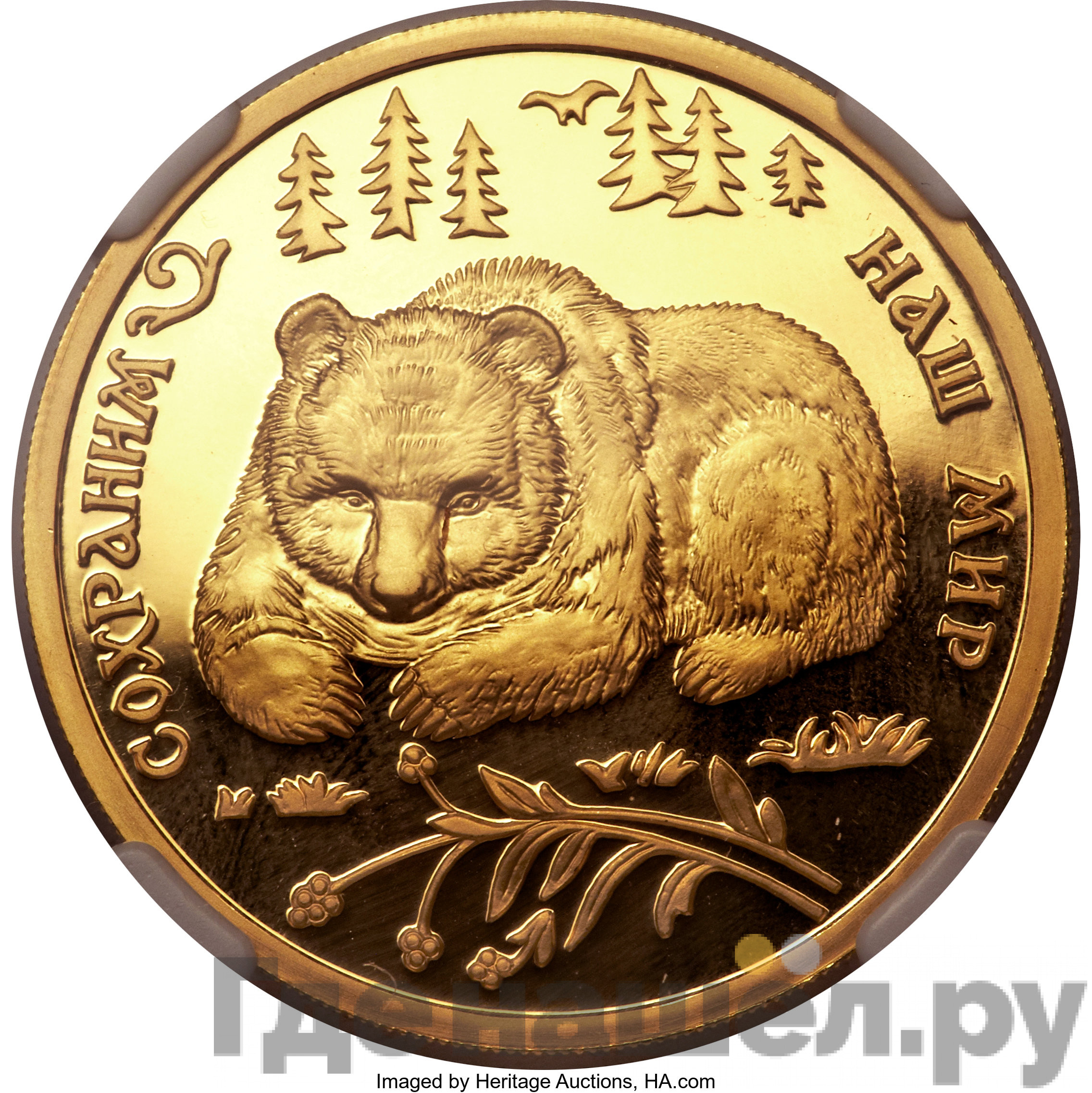100 рублей 1993 года ММД Сохраним наш мир бурый медведь