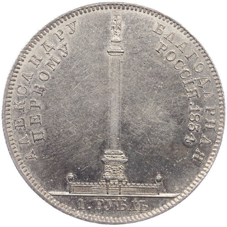 1 рубль 1834 года GUBE F. На открытие Александровской колонны
