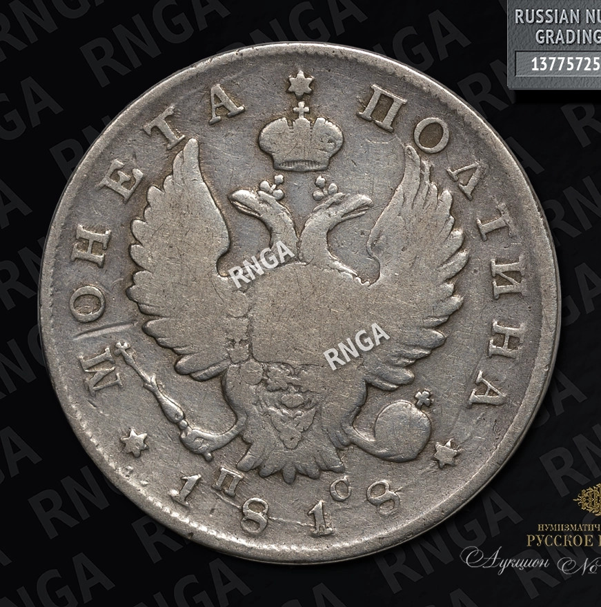 Полтина 1818 года