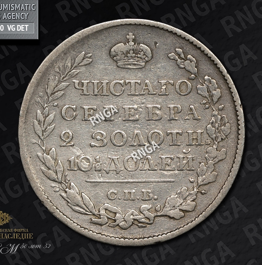 Полтина 1818 года