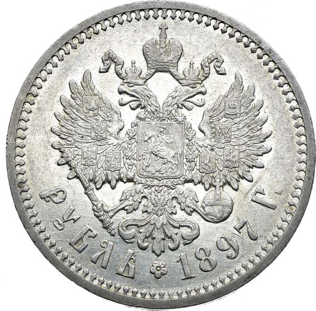 1 рубль 1897 года