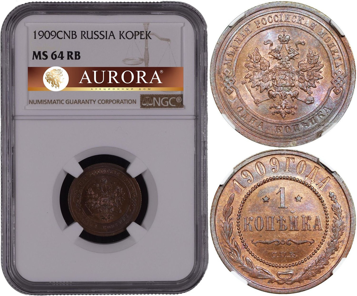 1 копейка 1909 года СПБ