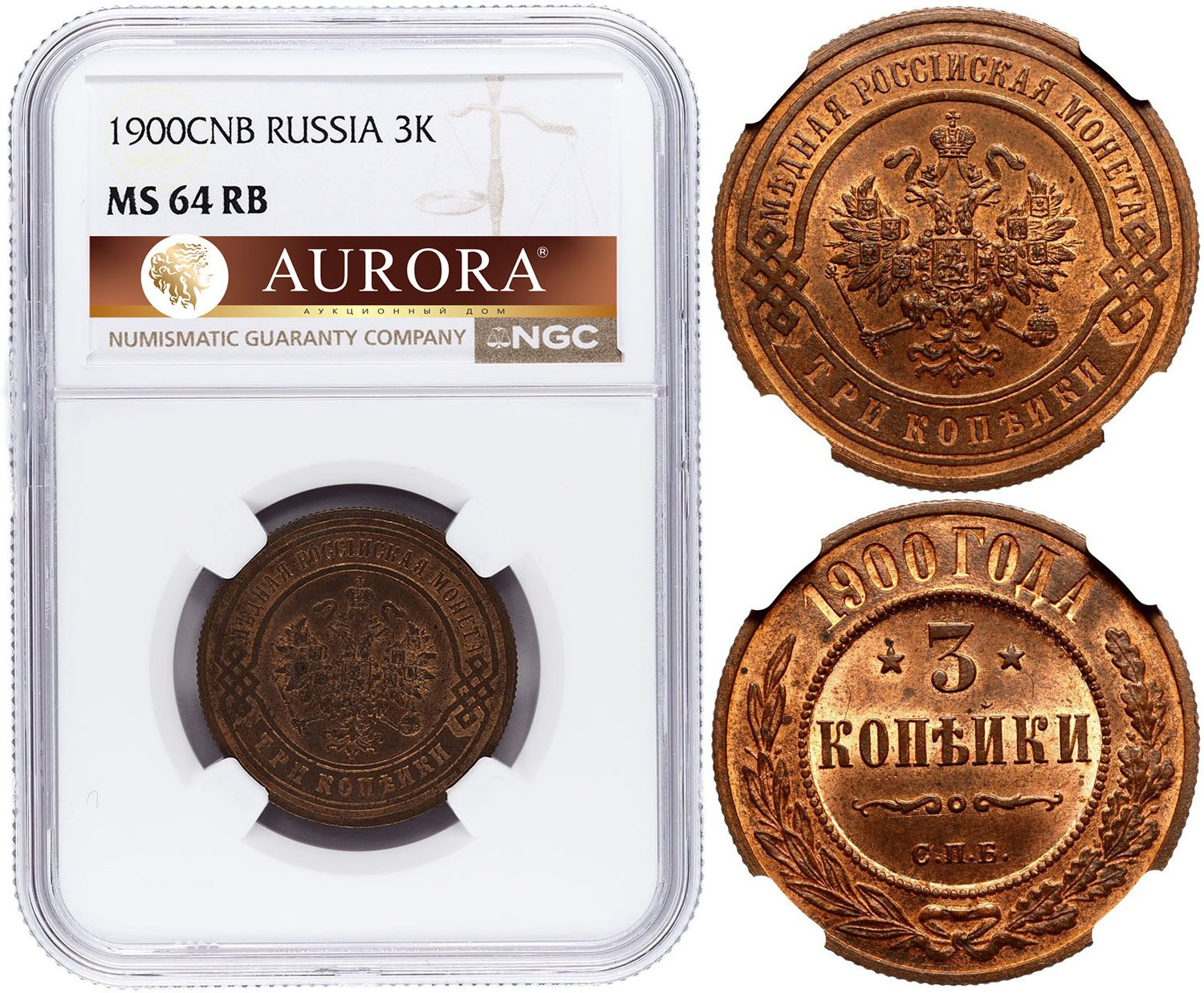 3 копейки 1900 года СПБ