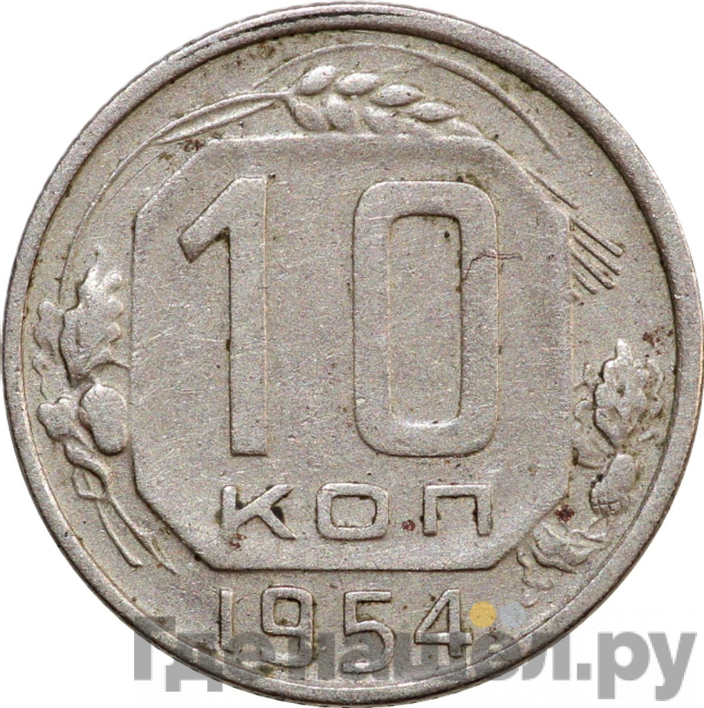 10 копеек 1954 года