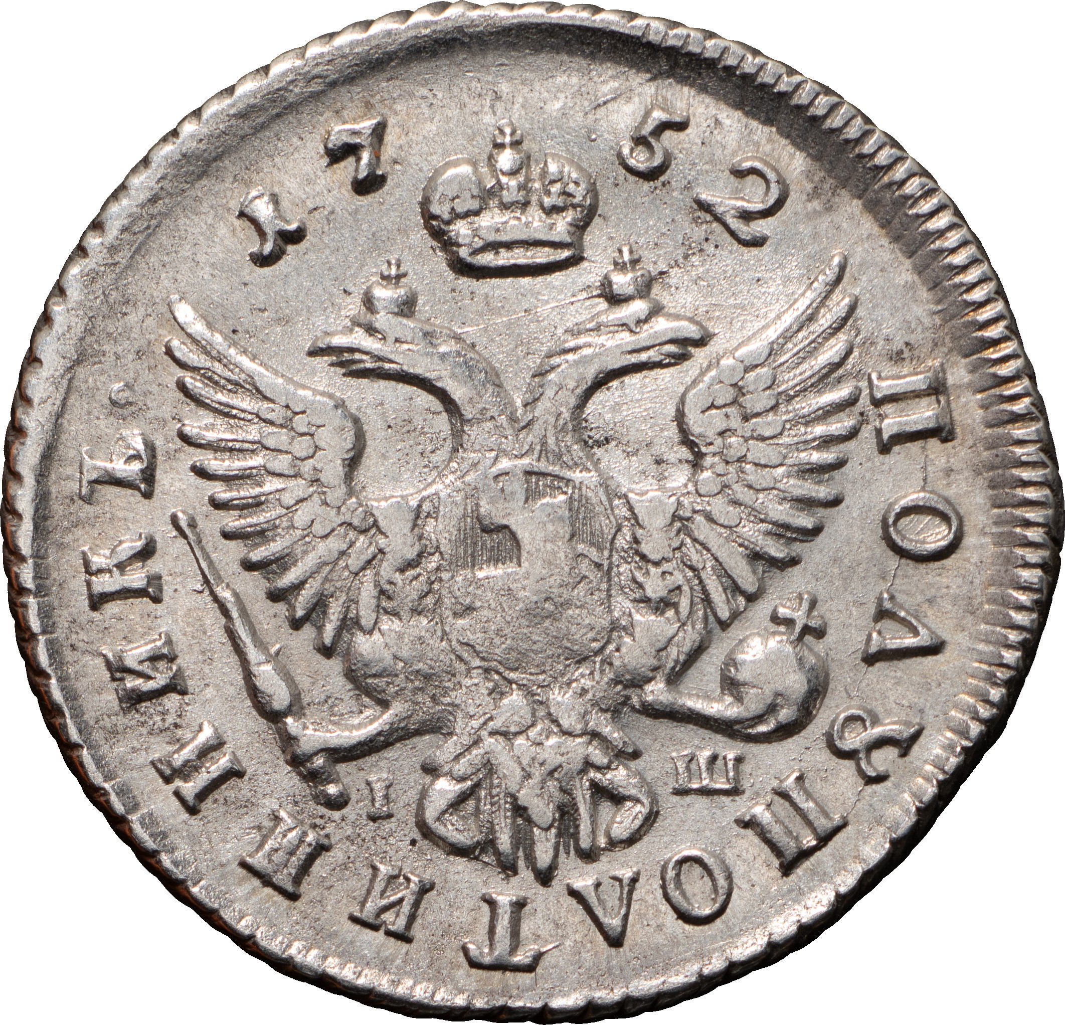 Полуполтинник 1752 года