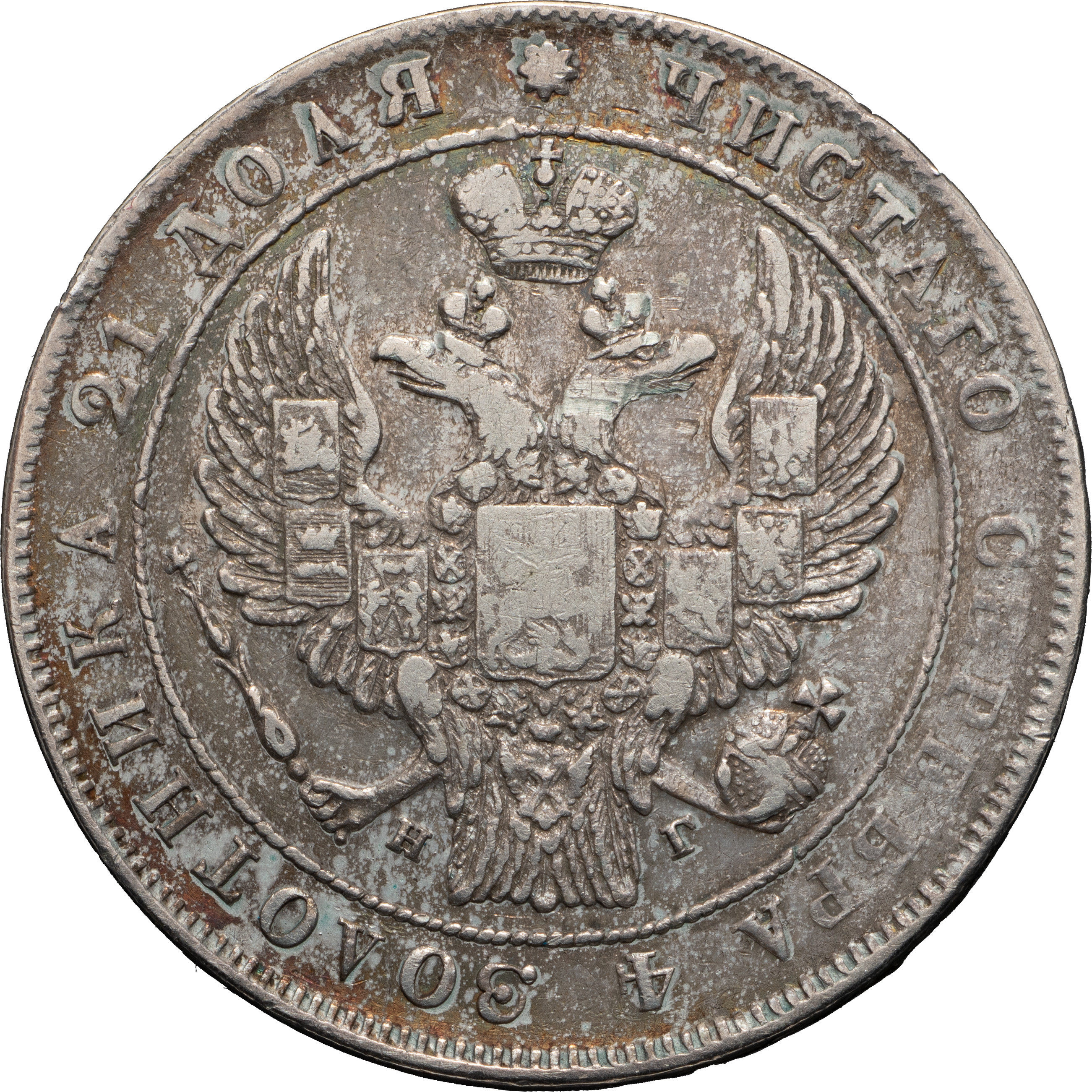 1 рубль 1834 года