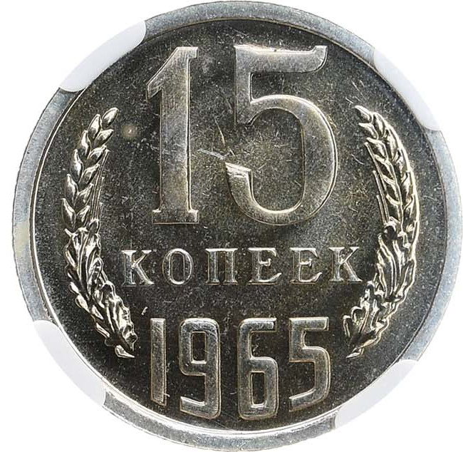 15 копеек 1965 года