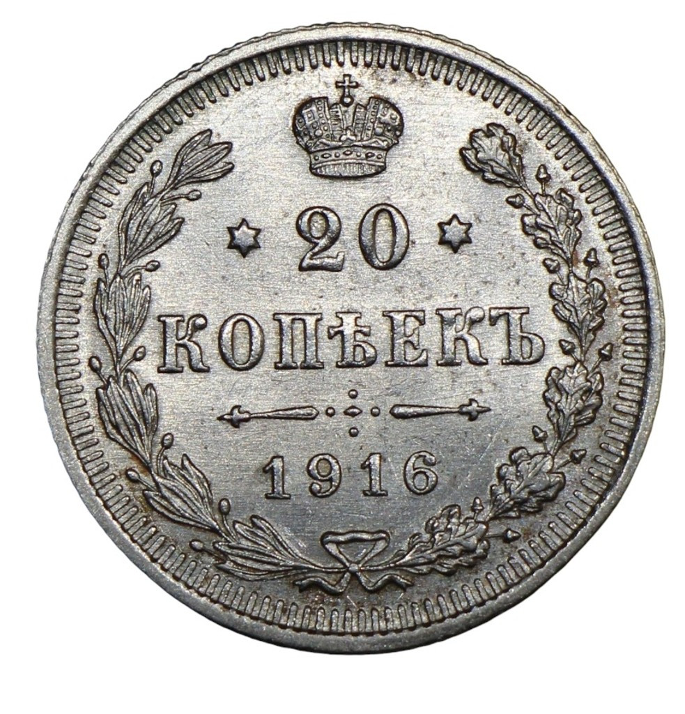 20 копеек 1916 года ВС