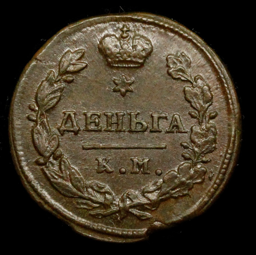 Деньга 1817 года