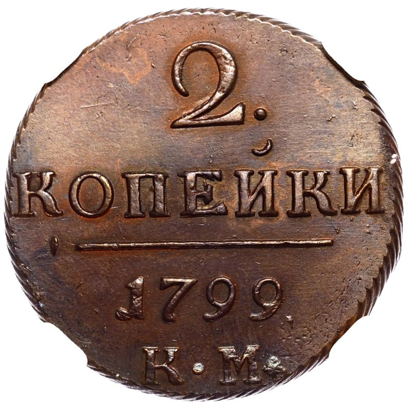 2 копейки 1799 года