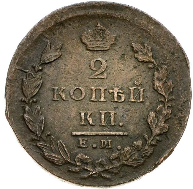 2 копейки 1826 года