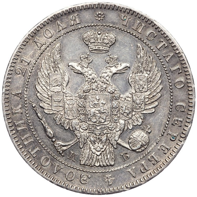1 рубль 1844 года