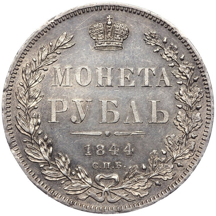1 рубль 1844 года