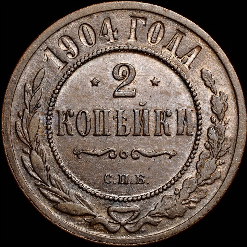 2 копейки 1904 года СПБ