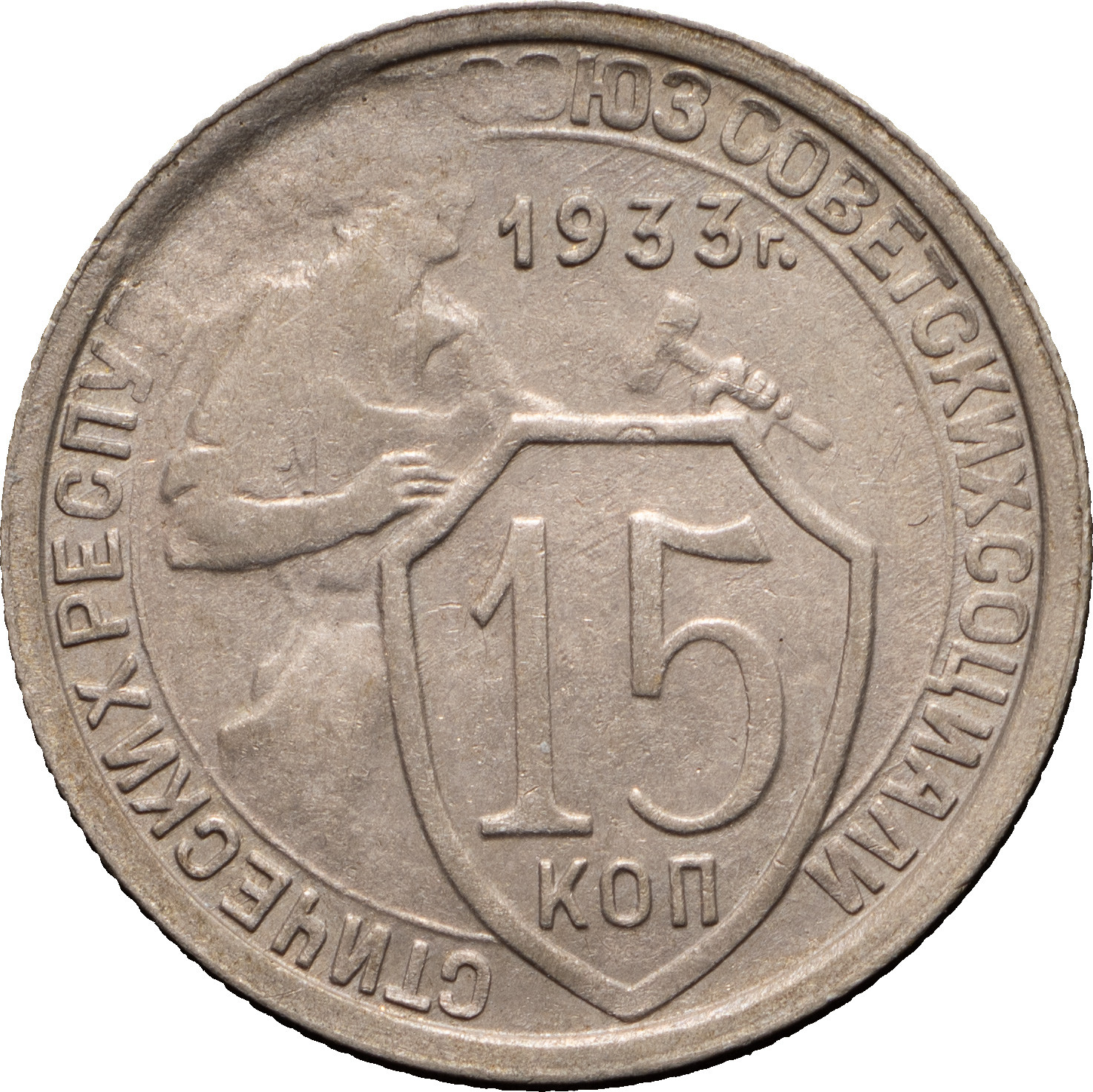 15 копеек 1933 года