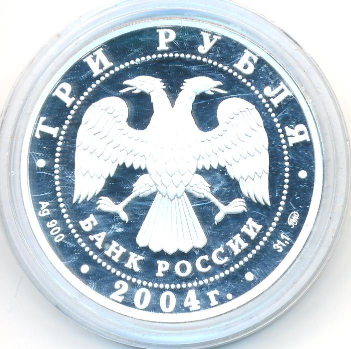 3 рубля 2004 года ММД церковь Знамения Пресвятой Богородицы село Дубровицы